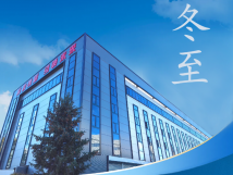 冬至：傳統(tǒng)佳節(jié)，共赴冬日暖陽